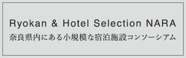 Ryokan & Hotel Selection NARA 奈良県内にある小規模な宿泊施設コンソーシアム